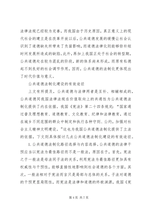 公共道德法制化的思考.docx