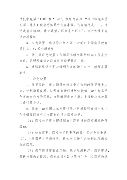 幼儿园反恐应急预案.docx