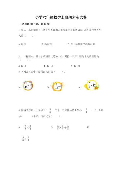 小学六年级数学上册期末考试卷【中心小学】.docx