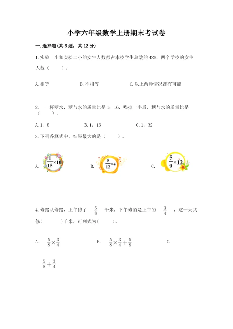 小学六年级数学上册期末考试卷【中心小学】.docx