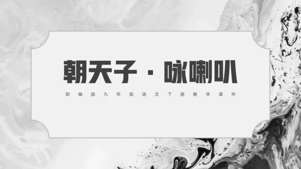 九年级下册 第六单元 课外古诗词诵读  朝天子·咏喇叭 课件（共16张PPT）