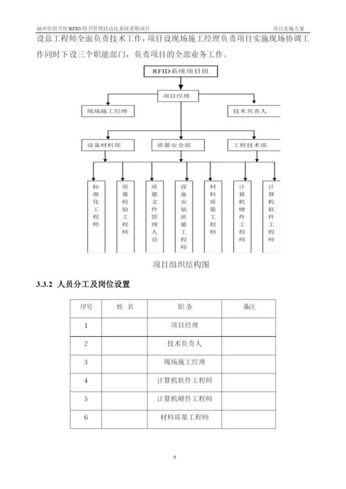 图书馆RFID图书管理自动化系统采购项目实施方案.docx