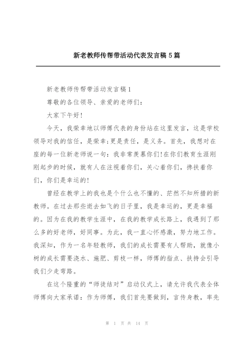 新老教师传帮带活动代表发言稿5篇.docx