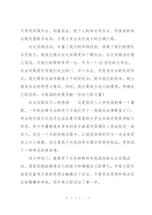 社会实践实习心得感悟.docx