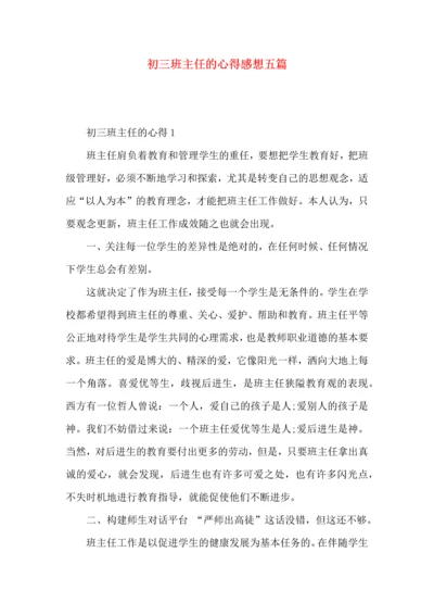 初三班主任的心得感想五篇.docx