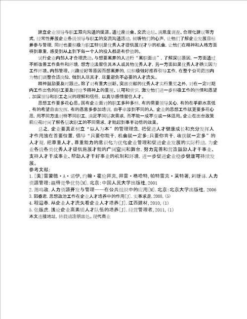 国有企业建立人才培养激励机制的对策建议