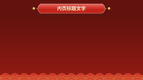红色庆元旦迎新年主题班会PPT主题
