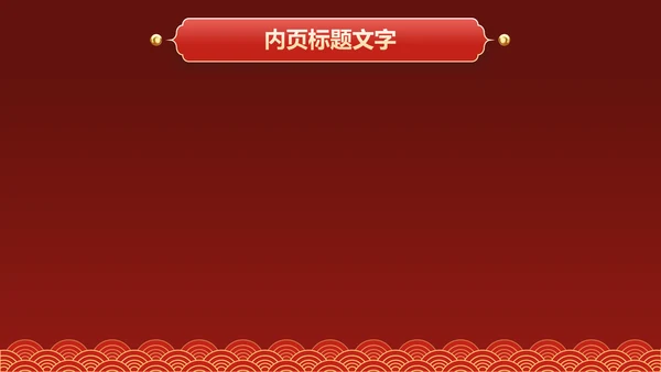 红色庆元旦迎新年主题班会PPT主题