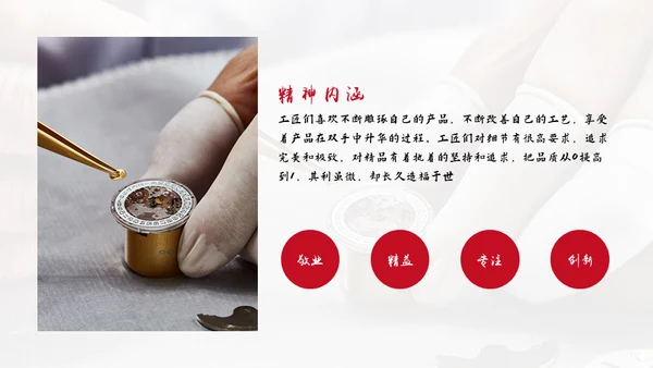 用心专注工匠精神通用PPT模板