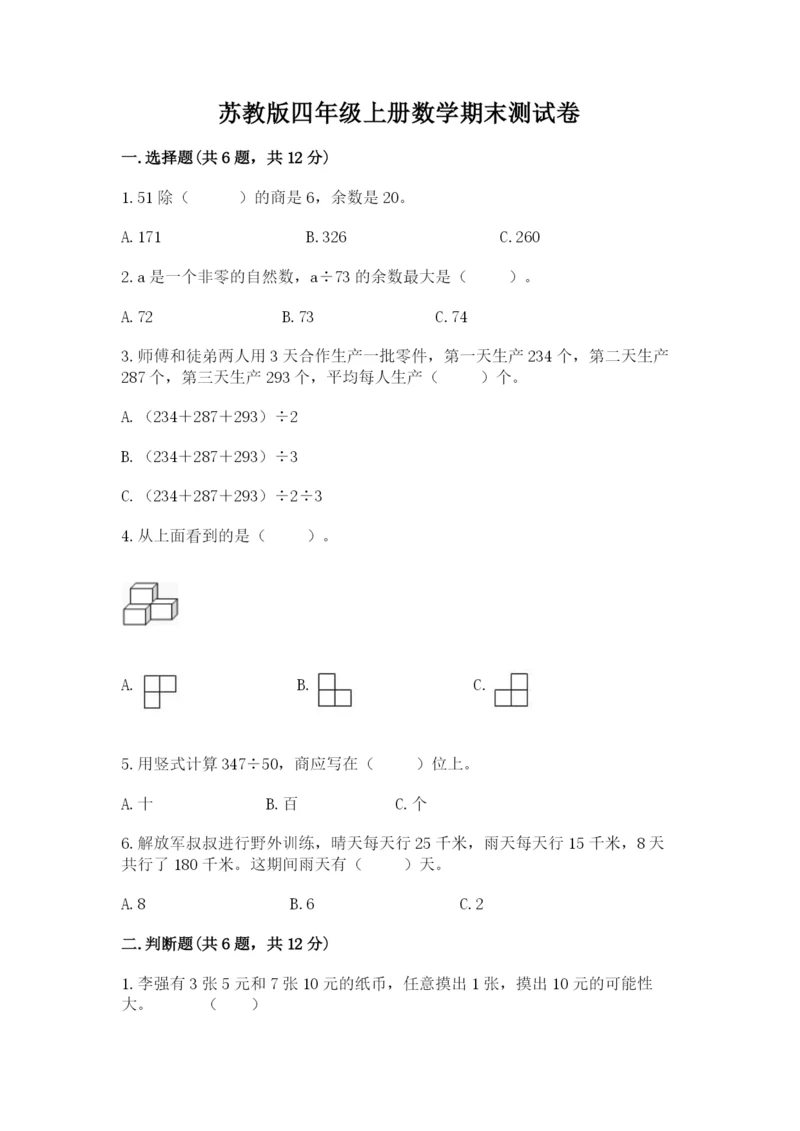 苏教版四年级上册数学期末测试卷附完整答案【全国通用】.docx