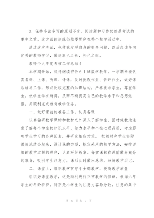 教师个人年度考核工作总结合集.docx