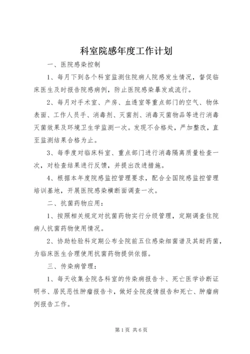 科室院感年度工作计划 (5).docx