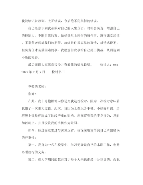 精编之上课时间玩手机生检讨书范文三篇.docx