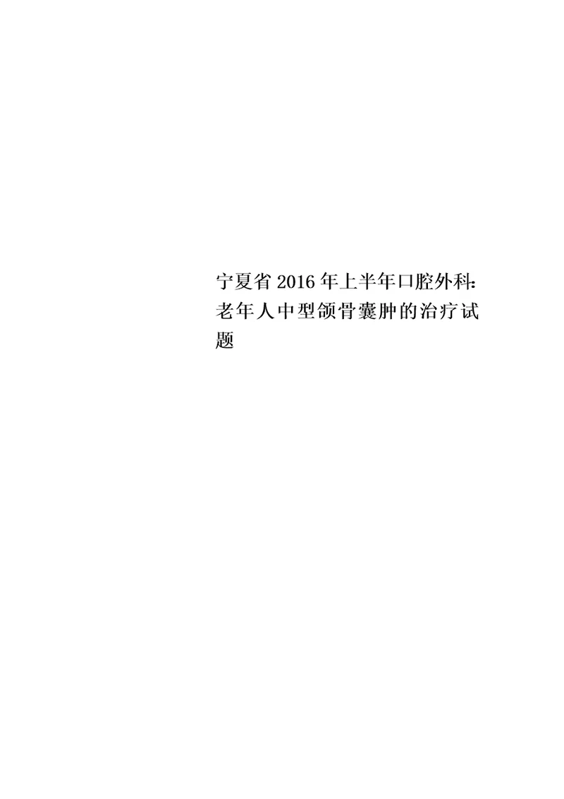 宁夏省2016年上半年口腔外科：老年人中型颌骨囊肿的治疗试题