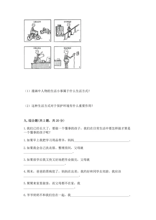 部编版四年级上册道德与法治期末测试卷附完整答案（易错题）.docx