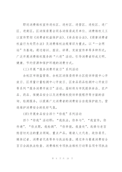 315消费者权益日活动策划方案5篇.docx