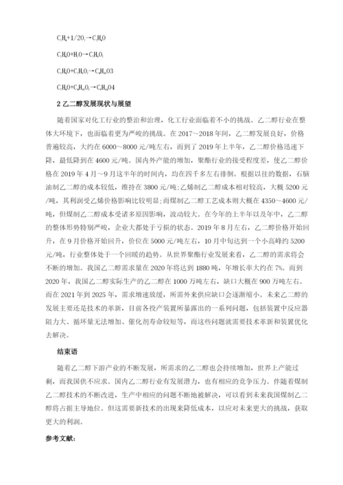 乙二醇生产工艺的现状及发展趋势分析.docx