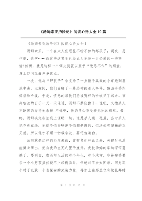 《汤姆索亚历险记》阅读心得大全10篇.docx