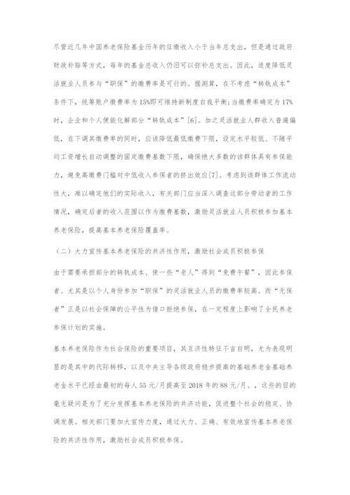 全民养老参保的进展、难点及对策.docx