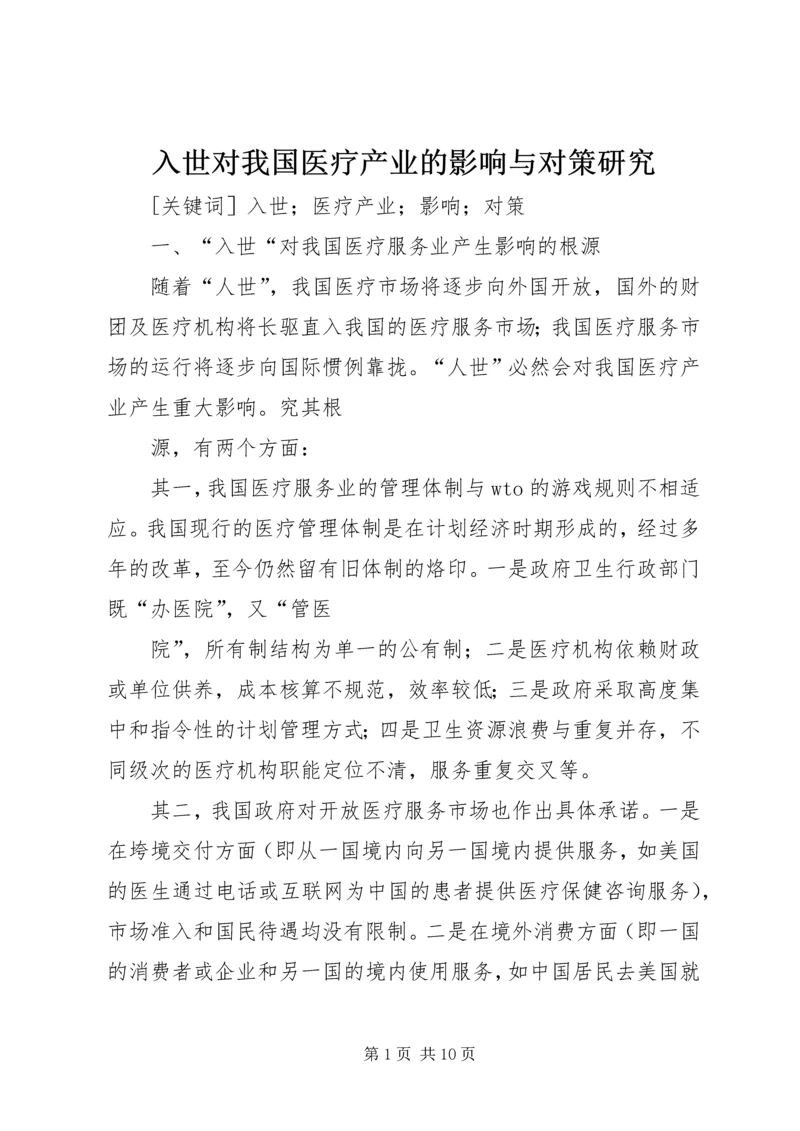 入世对我国医疗产业的影响与对策研究.docx