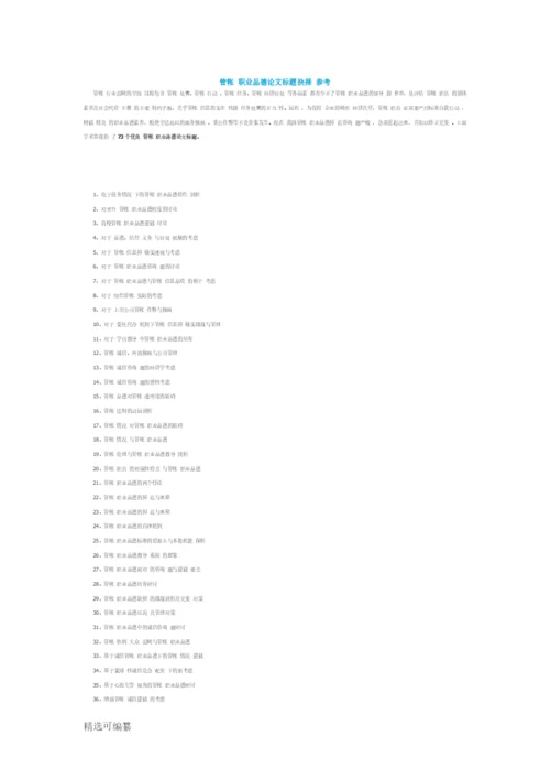 会计职业道德论文题目选择参考.docx