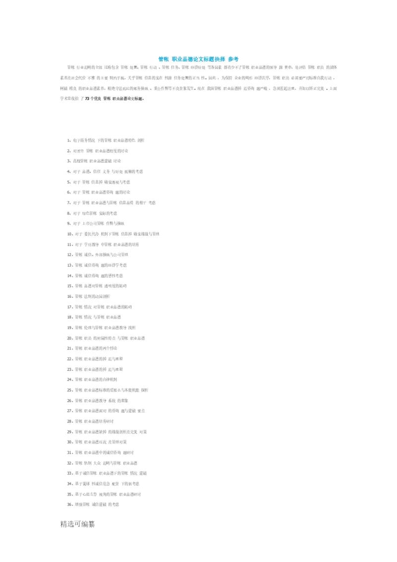 会计职业道德论文题目选择参考.docx