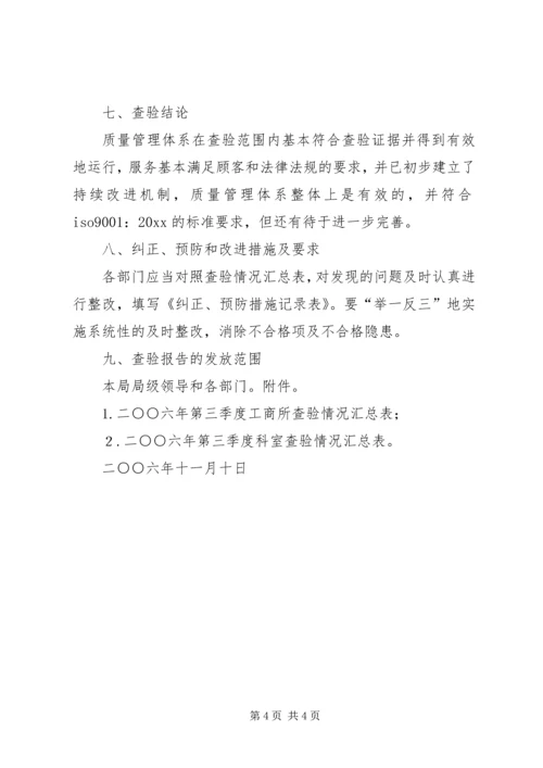 县工商局第三季度质量目标查验报告.docx