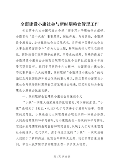 全面建设小康社会与新时期粮食管理工作.docx