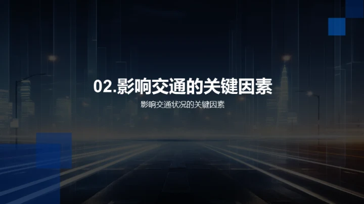 交通情况深度分析