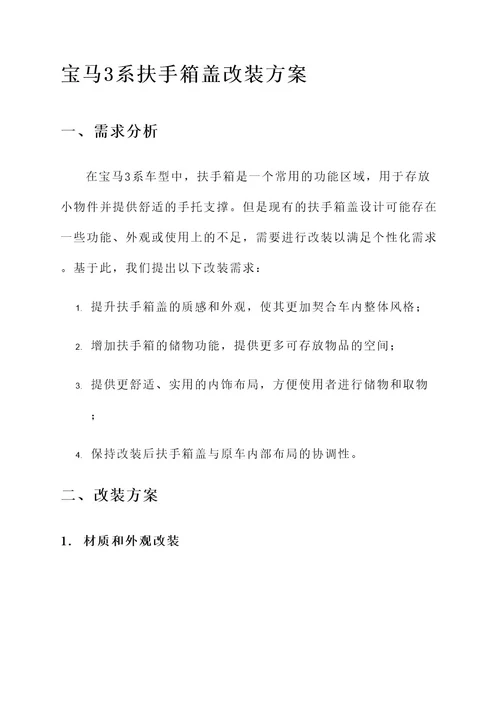 宝马3系扶手箱盖改装方案