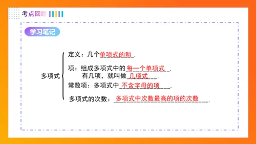 第四章整式的加减（单元复习课件）-【大单元教学】2024-2025学年七年级数学上册同步备课系列（人