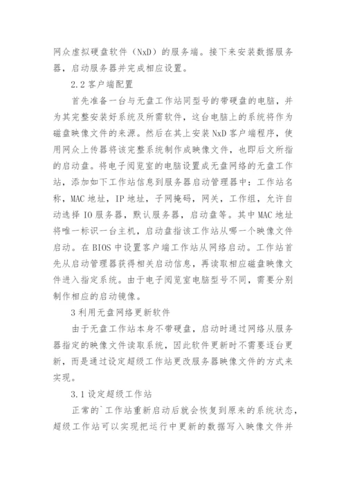 电子阅览室中的网络技术应用论文.docx