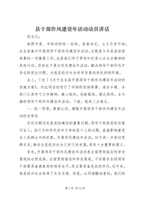 县干部作风建设年活动动员讲话.docx