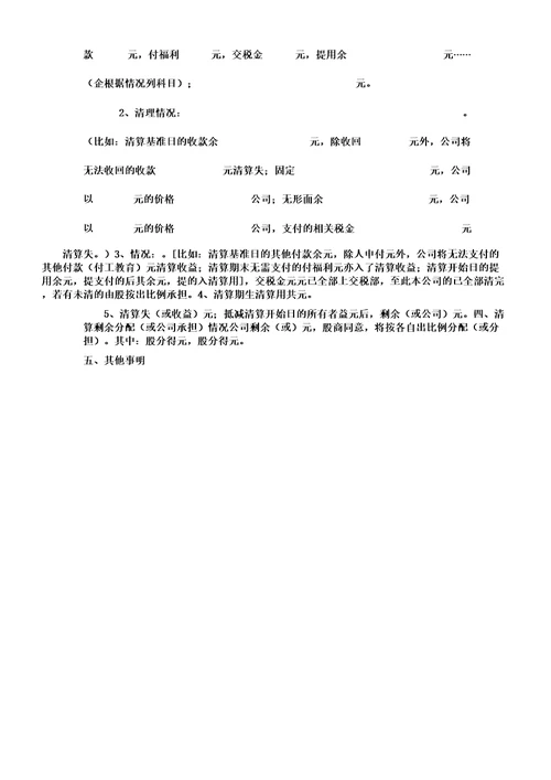 公司清算报告计划工商局版