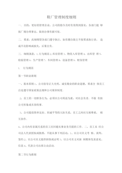 鞋厂管理制度细则.docx