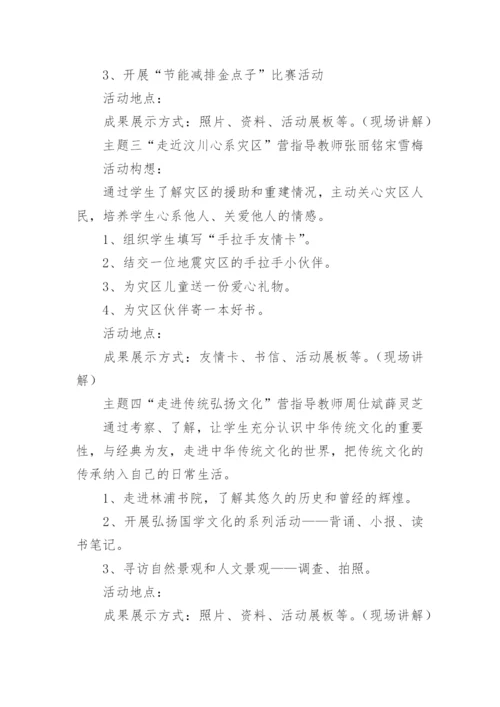 中小学夏令营活动策划方案.docx