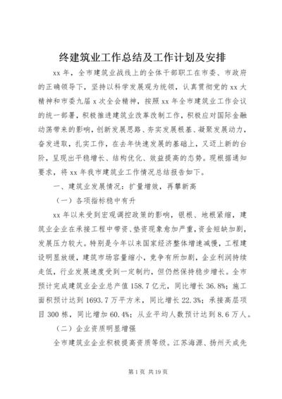 终建筑业工作总结及工作计划及安排.docx
