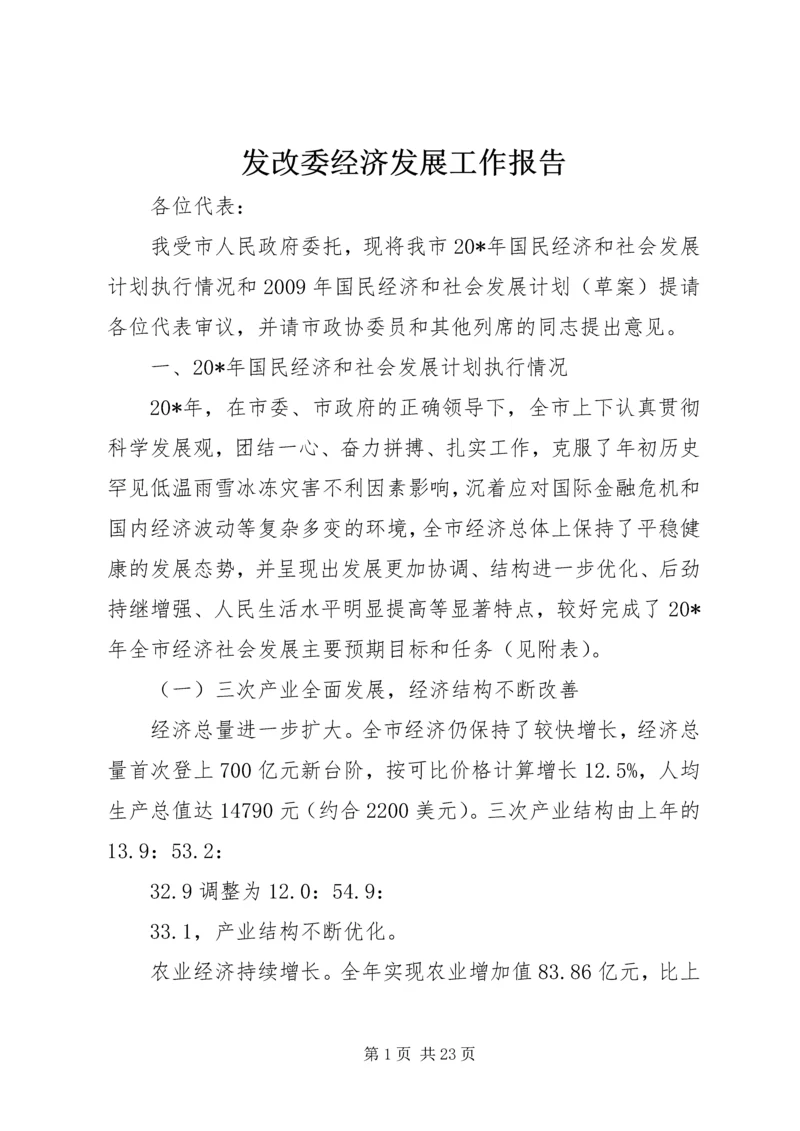 发改委经济发展工作报告.docx