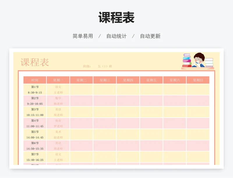 课程表
