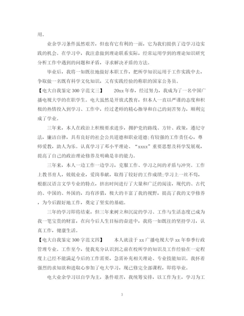 精编之的电大自我鉴定300字范文.docx