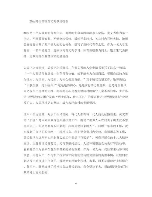 精编学习时代楷模黄文秀先进事迹的心得体会范文精选5篇.docx