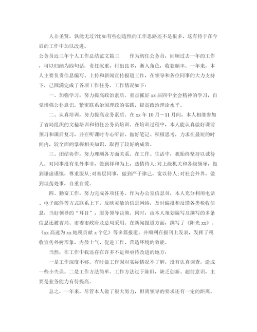 精编之公务员近三年个人工作总结范文.docx
