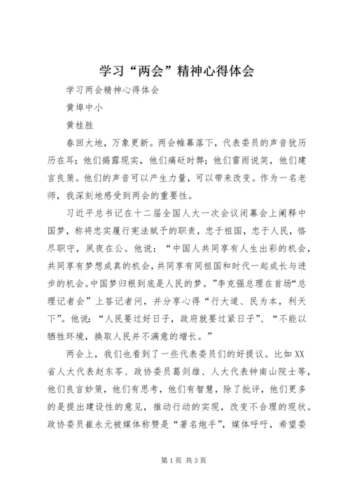 学习“两会”精神心得体会 (3).docx