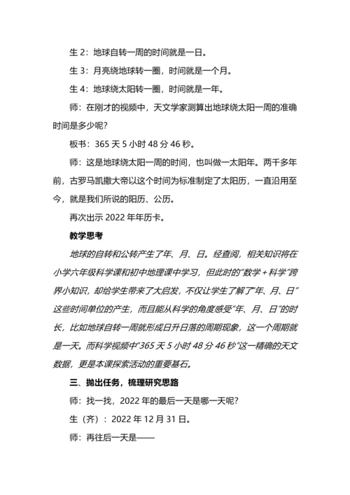 数学＋跨学科主题学习教学探索--以《年、月、日的秘密》之“编年历”为例.docx