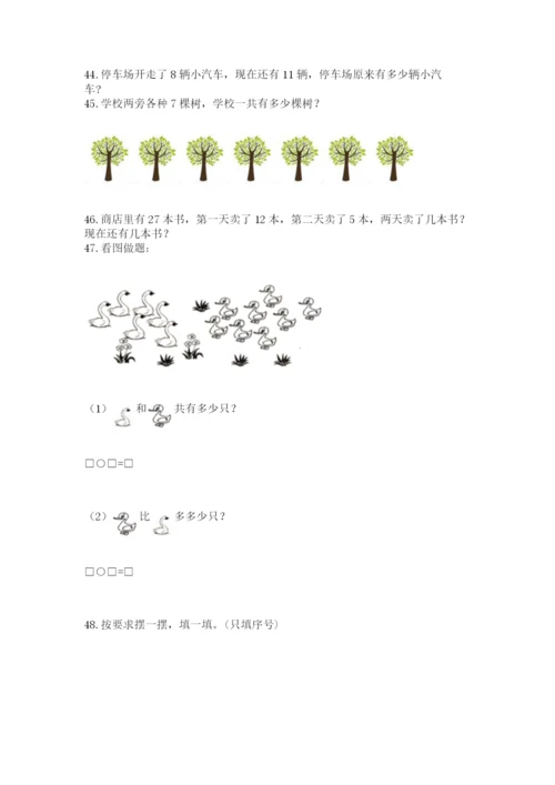 一年级上册数学解决问题50道及答案【新】.docx