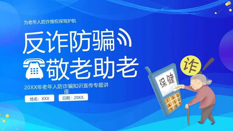 老年人防诈骗防电信诈骗老年人反诈骗PPT课件世界电信日