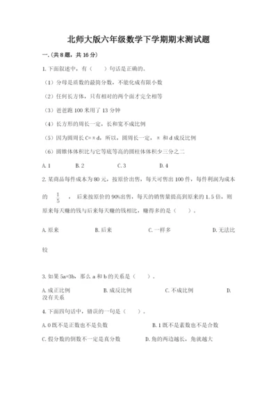 北师大版六年级数学下学期期末测试题及答案（新）.docx