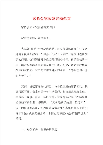 家长会家长发言稿范文