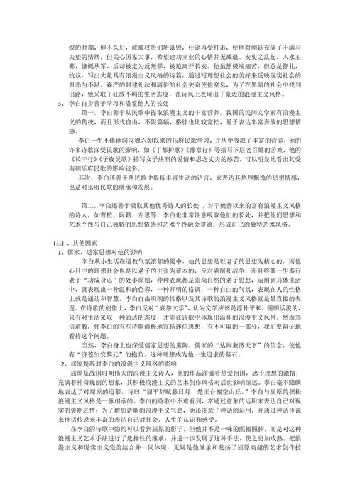 浅析李白诗歌的浪漫主义色彩