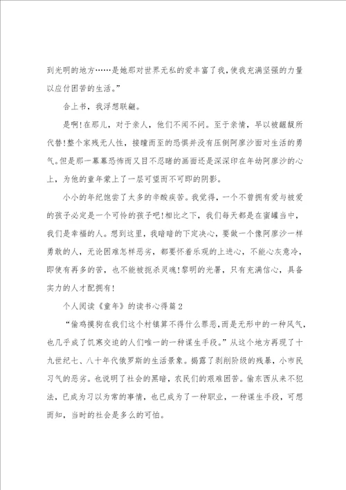 个人阅读童年的读书心得5篇